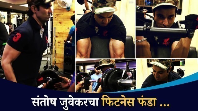'संतोष जुवेकरचा फिटनेस फंडा | Santosh Juvekar Fitness Funda | Lokmat CNX Filmy'