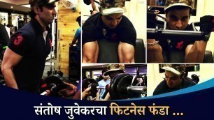 'संतोष जुवेकरचा फिटनेस फंडा | Santosh Juvekar Fitness Funda | Lokmat CNX Filmy'