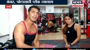 'news18lokmat show fitness funda on flexible exercises'