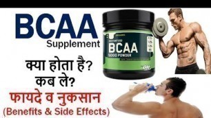 'BCAA Supplement details in hindi- use, benifits and side effects ! fitness funda !'