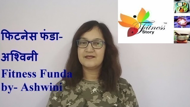 'फिटनेस फंडा-अश्विनी (Fitness Funda by-Ashwini)'