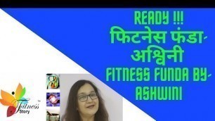 'फिटनेस फंडा-अश्विनी (Fitness Funda by Ashwini)  Ready'