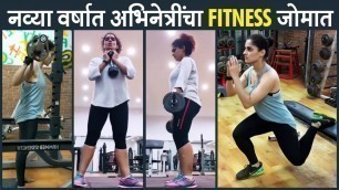 '\"Timepass 2\" चित्रपटातील अभिनेत्रींचा Fitness Funda | Marathi Actress Workout Videos'