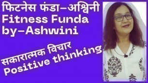 'सकारात्मक विचार- फिटनेस फंडा-अश्विनी, (Fitness Funda by Ashwini -Positive thinking)'