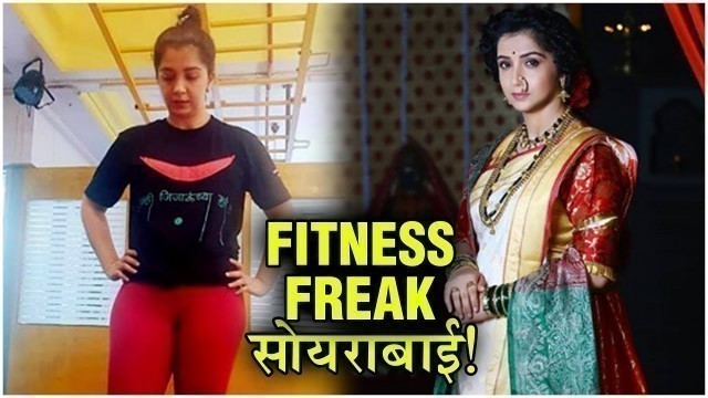 'Fitness Freak सोयराबाई! | Fitness Funda | Snehalata Tawade Vasaikar | Swarajyarakshak Sambhaji'