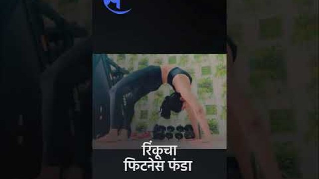 '#Shorts : रिंकू राजगुरूचा व्यायाम करतानाचा व्हिडिओ व्हायरल | Fitness Funda | Sakal Media'