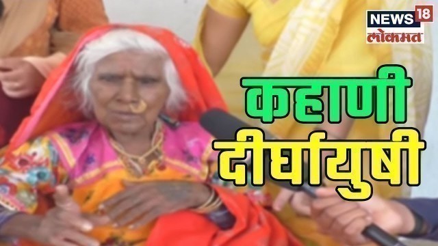 'Special Report: या 120 वर्षांच्या आजींचा \'Fitness Funda\' पाहून तुम्ही हडबडाल! | 23 Feb 2019'