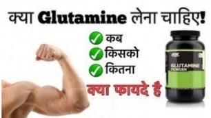 'Glutamine supplement Details in Hindi - use, benifits and side effects! Fitness Funda'