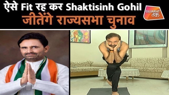 'Gujarat Rajya Sabha candidate Shaktisinh Gohil के fitness funda | Gujarat tak'