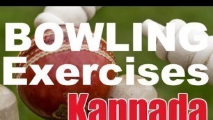 'CRICKET: Exercises to Improve Bowling Part II in Kannada'