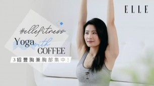 '林芊妤 Coffee Lam | WFH 簡易運動減副乳！跟Coffee學3招瑜伽豐胸術 | ELLE HK ELLE Fitness'