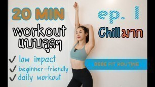 'Workout แบบคูลๆ EP. 1 ชิลล์มาก (Beginner-friendly)'