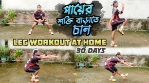 'Best 8 Leg Exercises For Cricketers | Leg Workout At Home | Bangla Cricket Class'