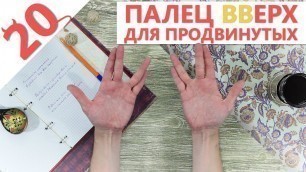'Пальчиковая гимнастика для развития ловкости рук (finger fitness) Упражнения продвинутого уровня'