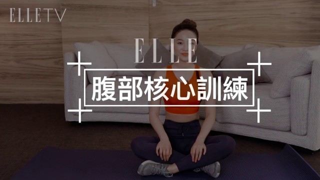 '#好家在我在家 宅家健身｜ELLE Fitness | 腹部核心訓練'