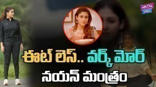 'NAYANTHARA Fitness Secrets | Nayanthara SHARED HER Fit Ness | EAT LESS WORK MORE | YOYO Cine Talkies'