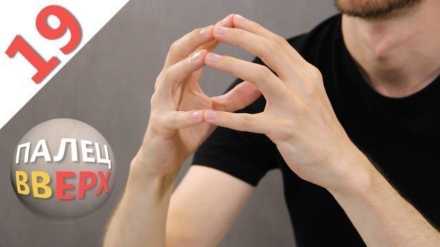 'Синхронизация полушарий мозга / Развитие концентрации / finger fitness'