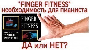'Greg Irwin «Finger Fitness»: необходимость для пианиста.'