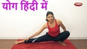 'Yoga in Hindi | Yoga Poses in Hindi | Yoga For Weight Loss | Yoga Asanas For Beginners'