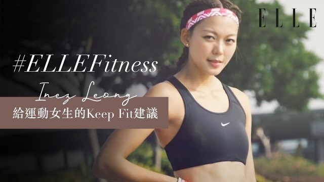 '梁諾妍 Inez Leong｜模特兒給運動女生的Keep Fit建議！減肥瘦身運動＋餐單＋exercise穿搭｜ELLE HK ELLE Fitness'