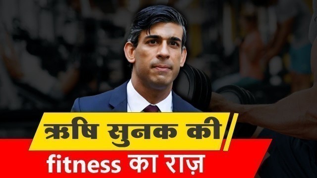 'Rishi Sunak Fitness Plan । Rishi Sunak diet chart । Fitness freak Rishi Sunak | ऋषि सुनक की ख़बर'