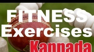 'CRICKET: Exercises to Improve Your Fitness Part I in Kannada'
