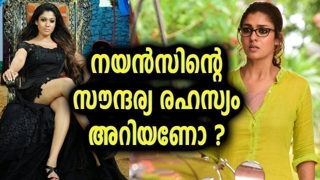 'ഇതാണ് നയന്‍സിന്റെ സൗന്ദര്യരഹസ്യം | Nayanthara\'s Beauty, Diet And Fitness Secrets REVEALED!'