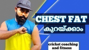 'CHEST FAT എങ്ങനെ കുറയ്ക്കാം/4 STEP EXERCISES/@Cricket coaching And fitness'