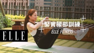 'ELLE Fitness | 緊實腰部訓練'