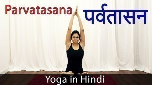 'Parvatasana Pose Yoga Asana | Parvatasan in Hindi | Yoga For Weight Loss | Yoga For Beginners'