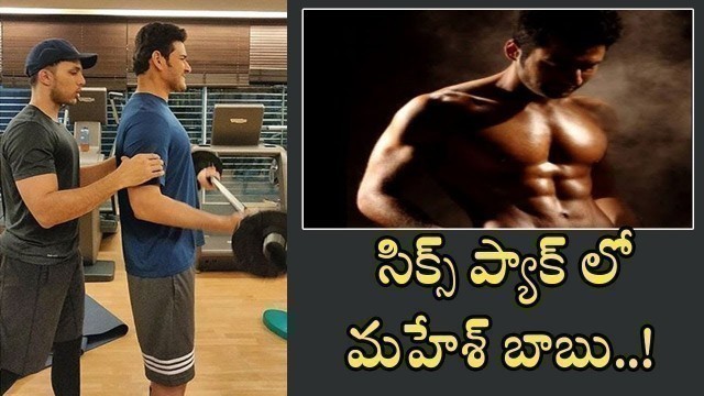 'Mahesh Babu Six Pack!Trainer Minash Gabriel Reveals Mahesh Babu Fitness Secret | Tollywood Star News'