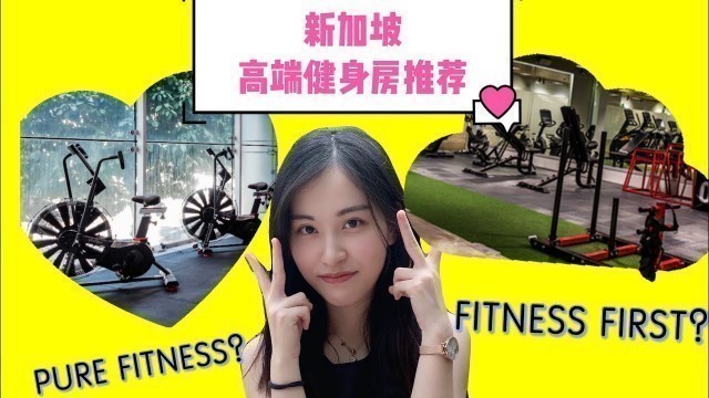 '新加坡高端健身房推荐‼️哪家更好⁉️教你们如何防坑⚠️Pure fitness OR Fitness first❓❓我的经验'