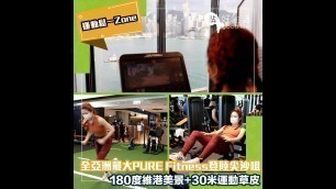 '全亞洲最大PURE Fitness登陸尖沙咀 180度維港美景+30米運動草皮'