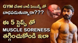 '5 Best Steps to Reduce MUSCLE SORENESS || Delayed Onset Muscle Soreness (DOMS) Explained in Telugu'