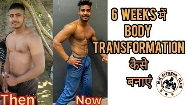 '6 weeks body transformation /NK fitness club'