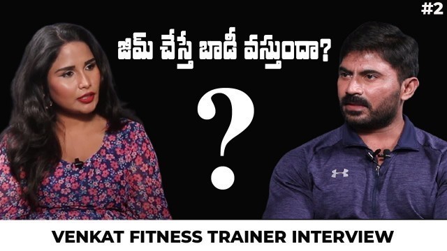 'జిమ్ చేస్తే బాడీ వస్తుందా? || VENKAT FITNESS TRAINER INTERVIEW'