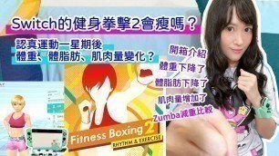 '健身拳擊2在家運動一星期，會瘦嗎？體重、體脂肪和肌肉量的變化？'