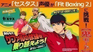 'アニメ「セスタス」×Nintendo Switchソフト「Fit Boxing 2」コラボ動画③'