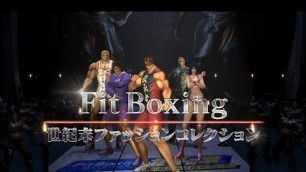 'Fit Boxing 北斗の拳PV：「Fit Boxing 世紀末ファッションコレクション」'