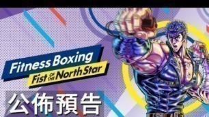 '《健身拳擊 北斗神拳》公佈預告 Fitness Boxing: Fist of the North Star - Announcement Trailer'