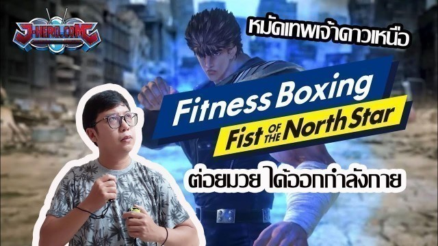 'ทดลองเล่น Fitness Boxing : Fist of the North Star เกมมาในธีม \"หมัดเทพเจ้าดาวเหนือ\" ได้ออกกำลังกายกัน'
