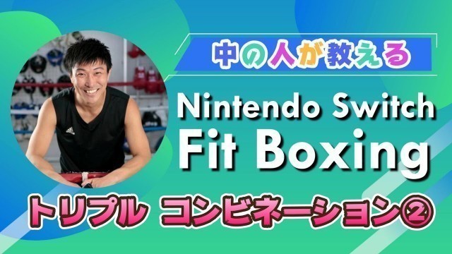 'Nintendo  Switch【Fit Boxing】監修者が教える