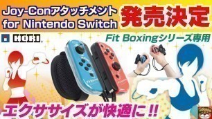 'スイッチの人気エクササイズFit Boxingを快適にするJoy-Conアタッチメントが９月に発売決定‼・HORI Joy-Conアタッチメント for Nintendo Switch ライセンス商品'