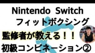 'Nintendo Switch【Fit Boxing】監修者が教える！！初級コンビネーション②'