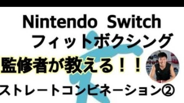 'Nintendo Switch【Fit Boxing】監修者が教える！！'