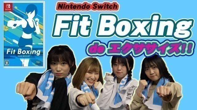 '【Fit Boxing】ゲームでワイワイ遊んでエクササイズ！【Nintendo Switch】'