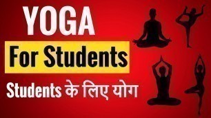 'Yoga For Sudents | Yoga For Beginners | Yoga For Students Concentration | Baba Ramdev Yoga'