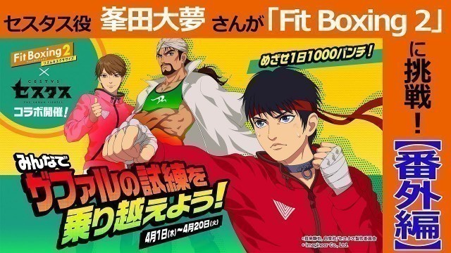 'アニメ「セスタス」×Nintendo Switchソフト「Fit Boxing 2」コラボ動画【番外編】'