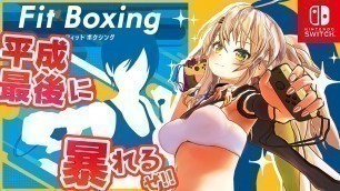 '【Fit Boxing #5】ムキムキのおっさんを倒してお姉さんを取り戻す！！！【SwitchでGWセール中だぞー！】'