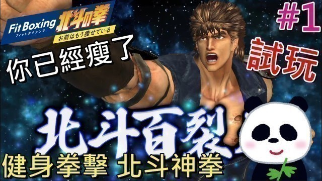 '【健身拳擊 北斗神拳 】你已經瘦了破關瘦10公斤 #1 上課要偷看 【地方熊貓】 Fit Boxing 北斗の拳 ～お前はもう痩せている～'